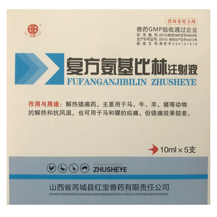 复方氨基比林注射液兽药兽用猪牛羊马解热镇痛风湿高热退烧 兆益1盒