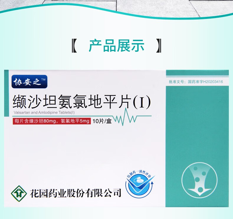 协安之 缬沙坦氨氯地平片 薄膜衣(Ⅰ) 80mg:5mg*10片 1盒【图片 价格