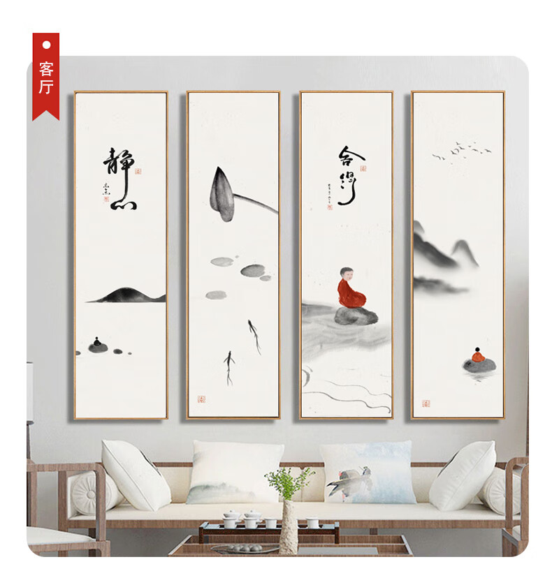 新中式禅意字画水墨山水四条屏挂画客厅茶室装饰画沙发背景墙壁画 静