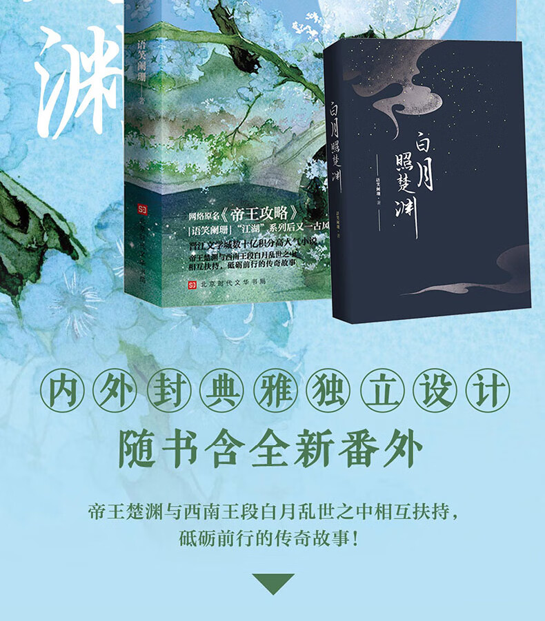 白月照楚渊1 2 原名攻略语笑阑珊小说赠番外信纸 海报楚渊段白月耽言情美古风书籍 摘要书评试读 京东图书