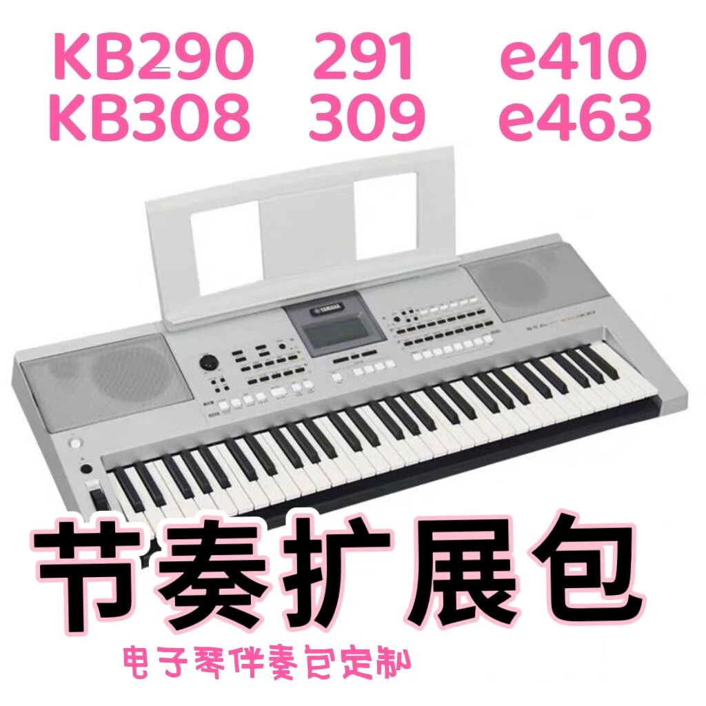 雅马哈电子琴节奏包一插即用歌曲伴奏包291299308309410463套餐一优盘