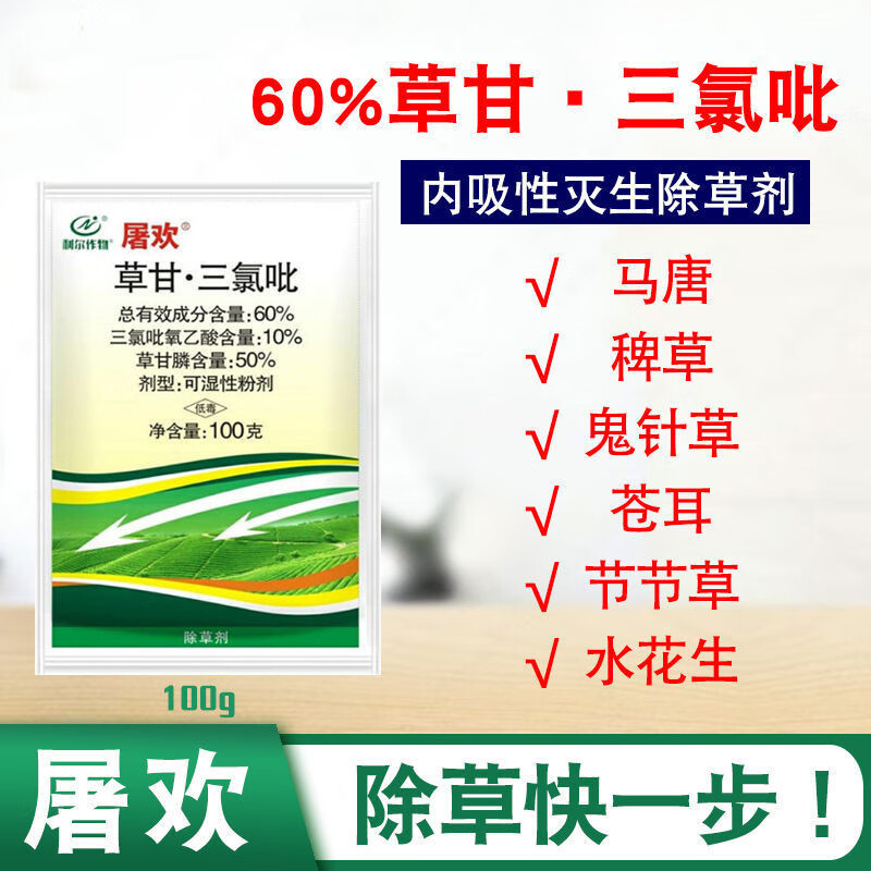 屠歡60草甘三氯吡滅殺闊葉藤本惡性爬牆藤牛筋草灌木除草劑100g1袋