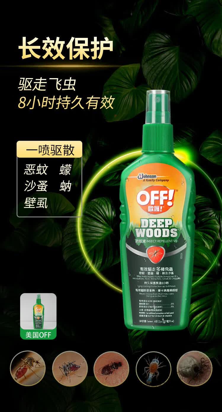 欧护驱蚊液美国off欧护驱蚊喷雾防蚊水户外随身防蚊利器驱虫长效