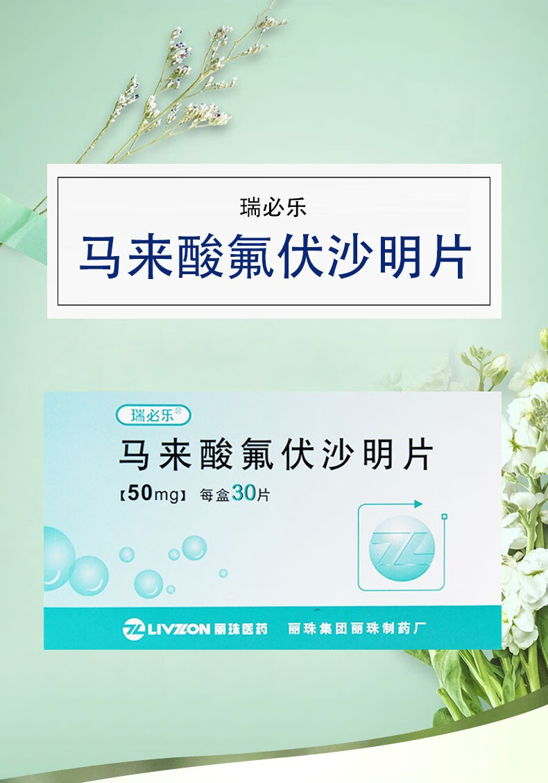 瑞必樂 馬來酸氟伏沙明片 50mg*30片/盒 5盒裝【圖片 價格 品牌 報價