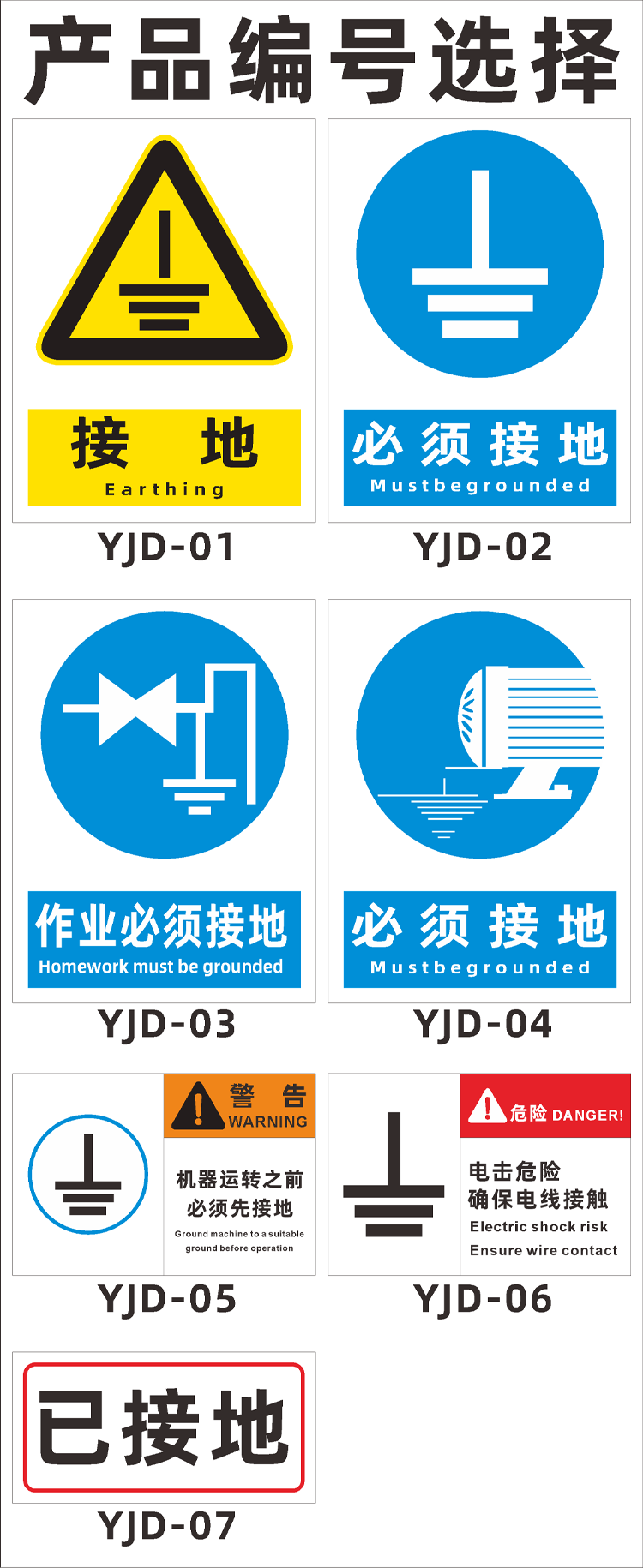 作业必须接地标识牌机器设备运转危险电线接触已接地警示牌 必须接地