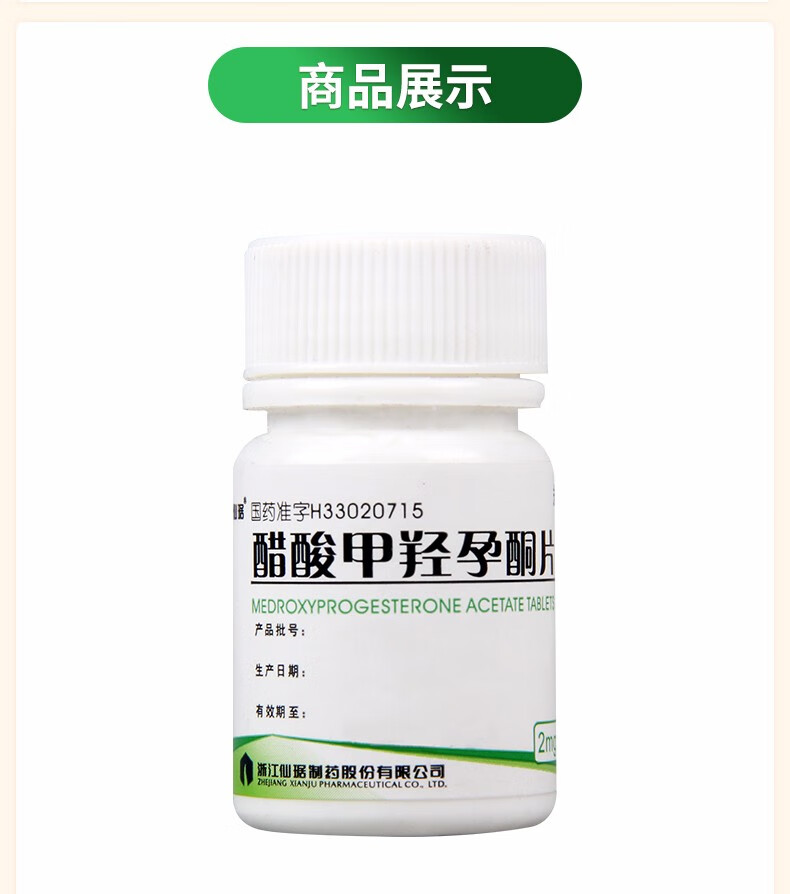 仙琚 醋酸甲羟孕酮片 2mg*100片 月经不调功能性子宫出血及子宫内膜