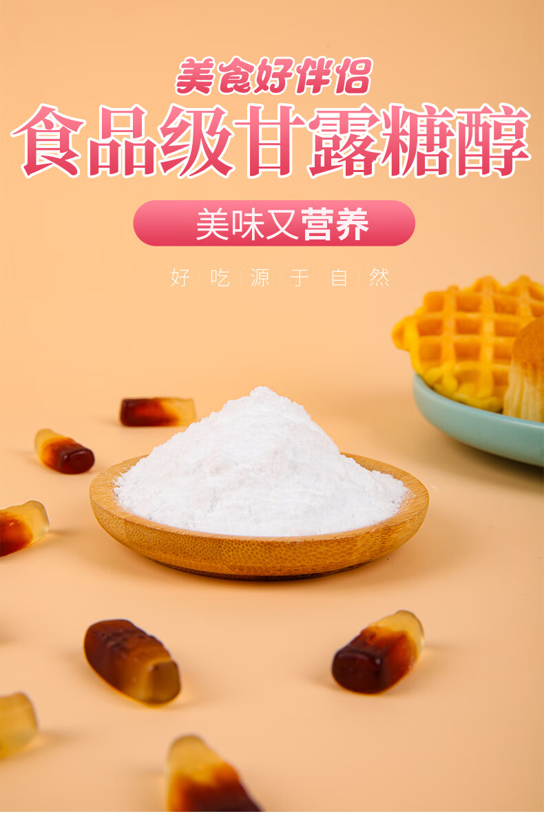 味私情食品级d-甘露糖醇糖果糕点防粘甜味剂乳化稳定剂低糖低热 1000g