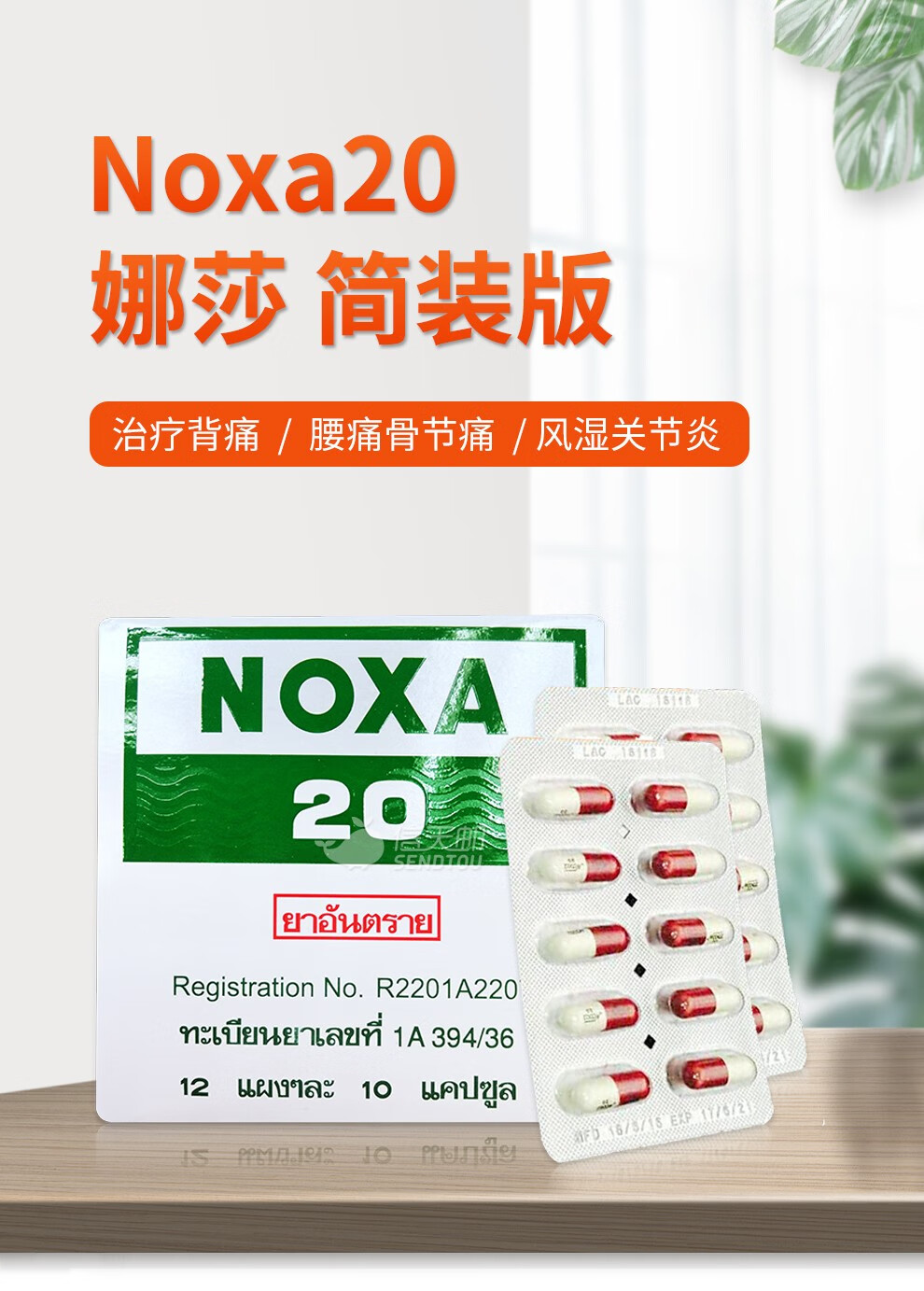 泰国原装娜莎noxa20娜莎20精装版加强版痛风胶囊娜莎关节肌肉风湿简装