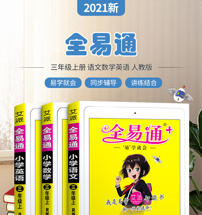 全易通三年级上册语文数学英语书部编人教版小学三年级上册课本同步