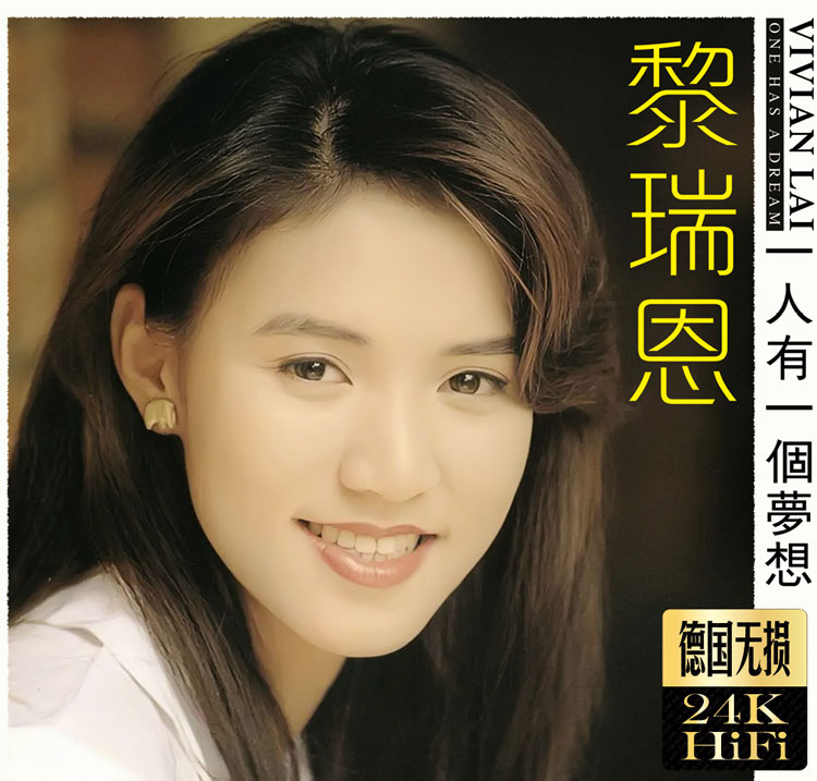 黎瑞恩cd专辑一人有一个梦想经典流行粤语老歌汽车音乐车载音乐cd碟片