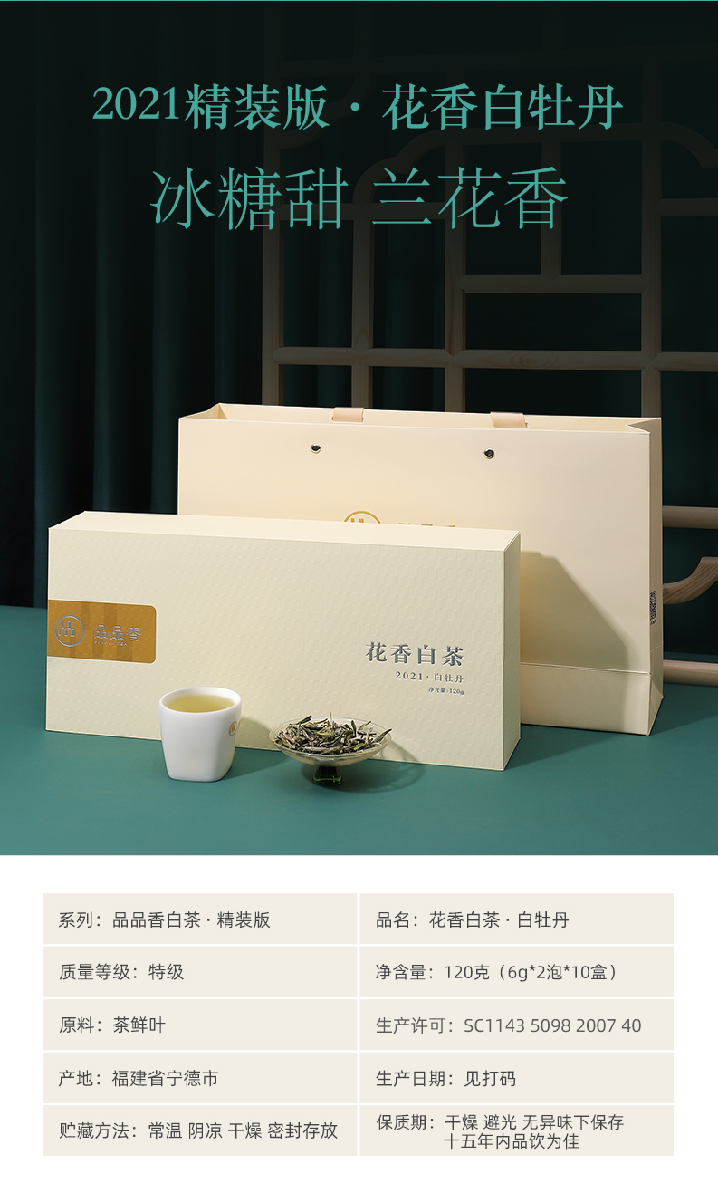 【花香白茶】品品香茶叶福鼎白茶2021年明前头采花香白牡丹精装版120
