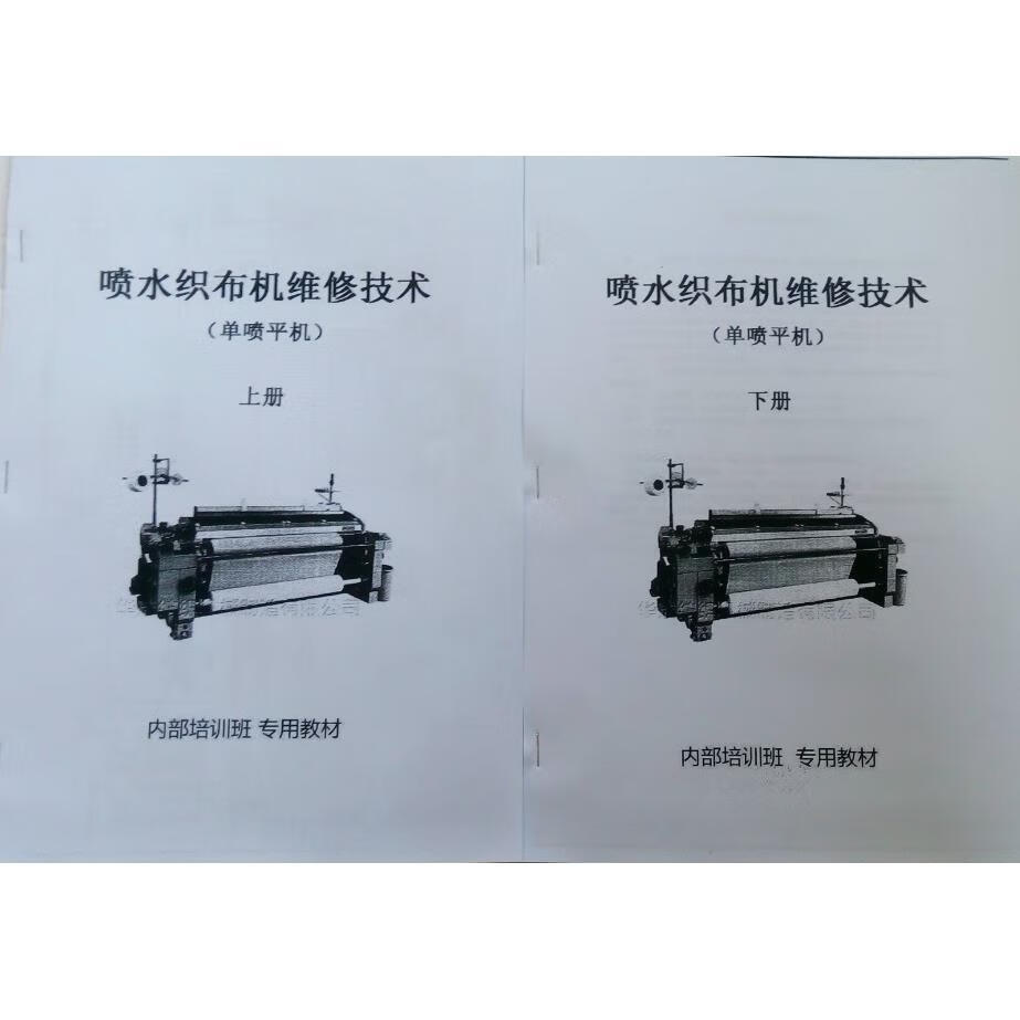 适用于喷水织机维修图解技术单喷平机2册织布机修工保全配件工具单喷