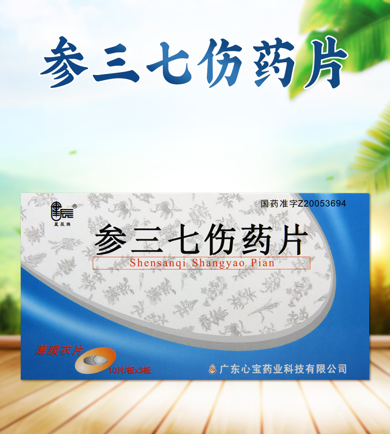 星辰参三七伤药片052g30片盒活血祛瘀活络跌打损伤肢体酸软标准装