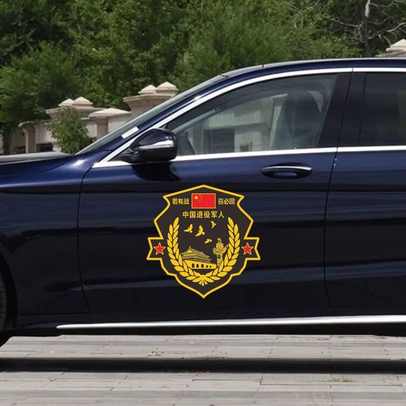 若有战召必回汽车车贴纸退伍退役军人老兵创意防水防