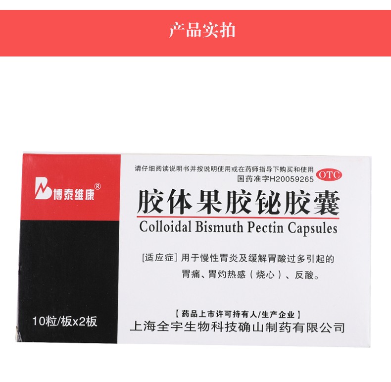 博泰维康 胶体果胶铋胶囊 50mg*20粒 1盒装【图片 价格 品牌 报价】