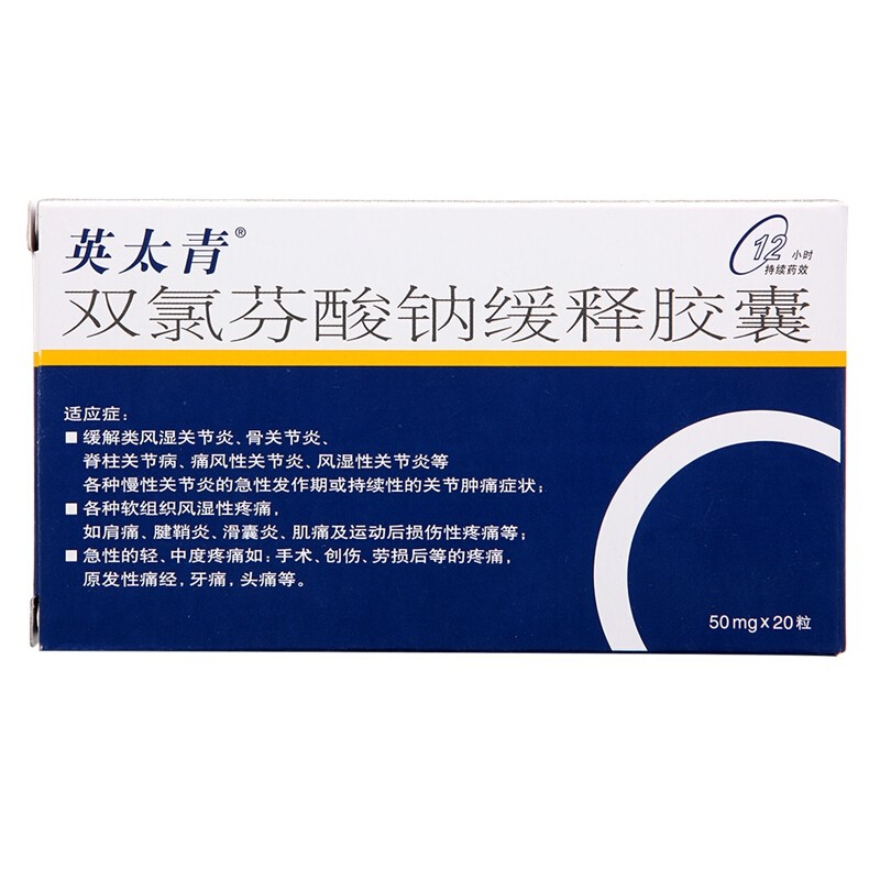 英太青双氯芬酸钠缓释胶囊50mg20粒类风湿关节炎骨关节炎脊柱关节病