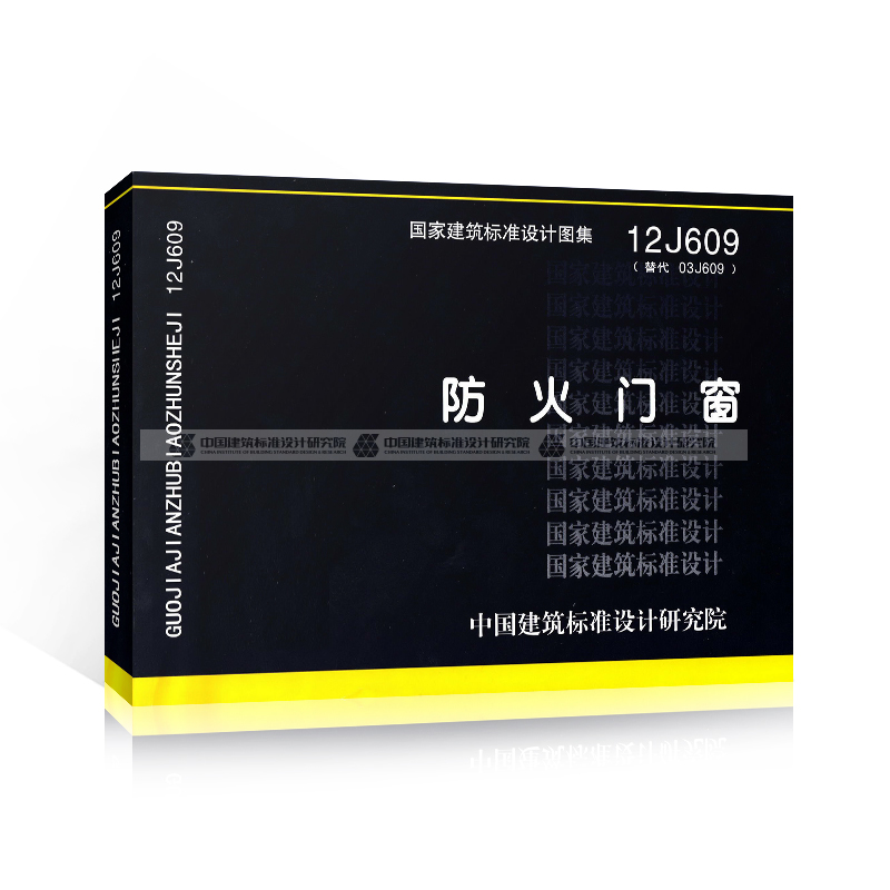 《正版国家建筑标准设计图集12j609 防火门窗 替代03j609 中国建筑标