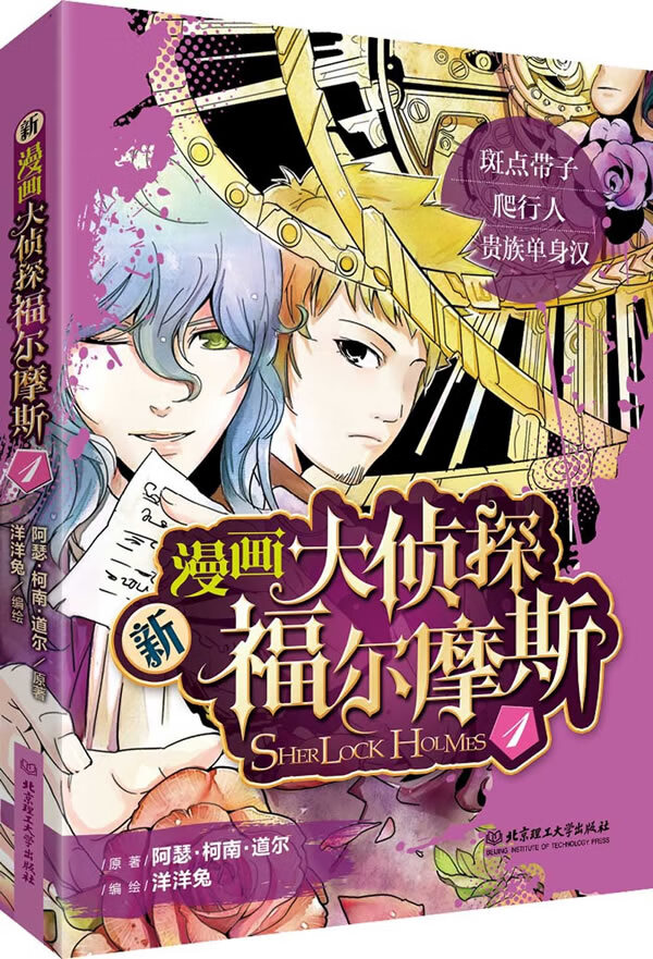 新漫画大侦探福尔摩斯1