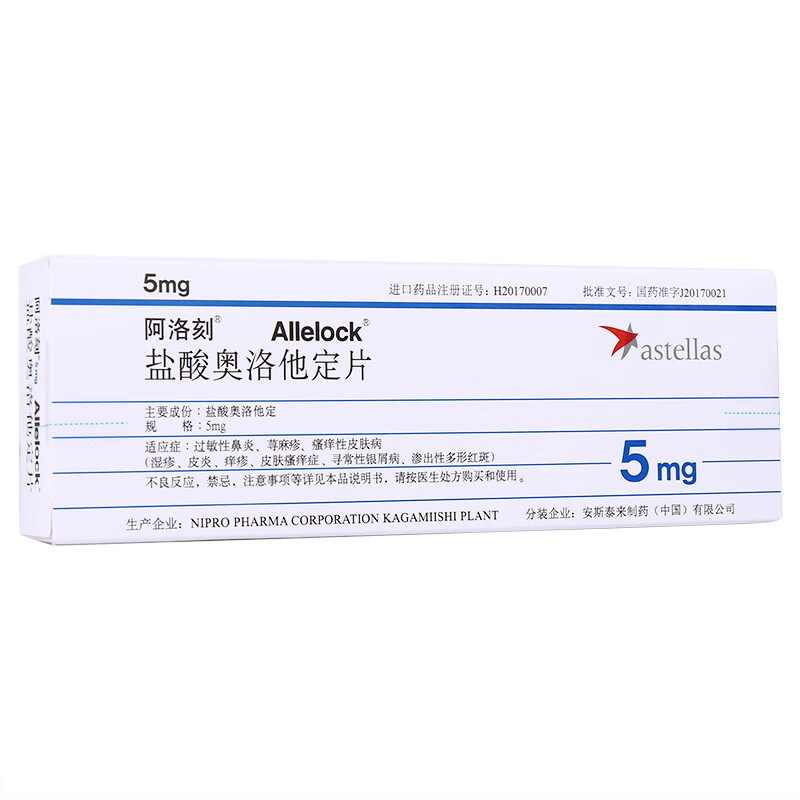 阿洛刻 盐酸奥洛他定片5mg*14片过敏性鼻炎荨麻疹 5盒装【图片 价格