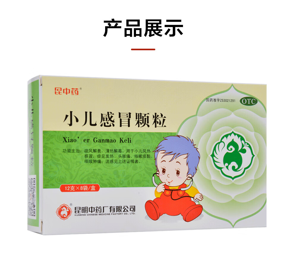 昆中藥 小兒感冒顆粒 12g*8袋 小兒風熱 發熱咳嗽 咽喉腫痛 清熱解表