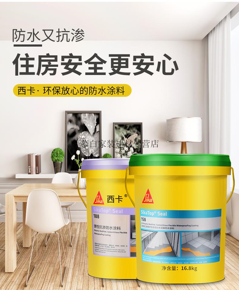 西卡防水158防水涂料188弹性抗渗柔韧型卫生间厨房防水灰浆胶浆浆料