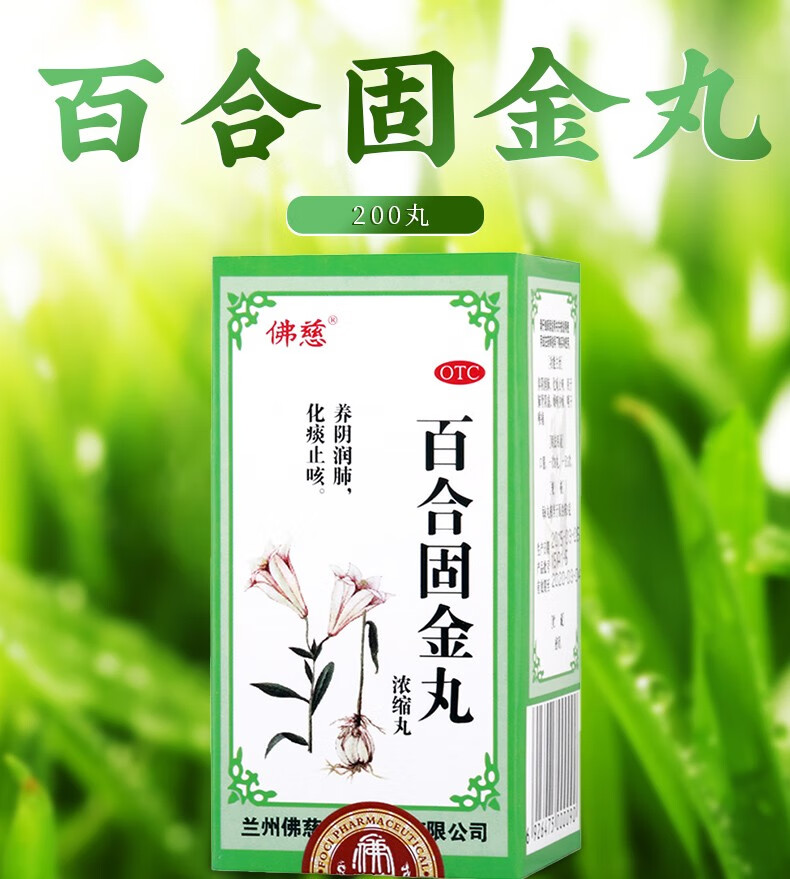 佛慈 百合固金丸 200丸/盒 养阴润肺 化痰止咳 肺肾阴虚 燥咳少痰