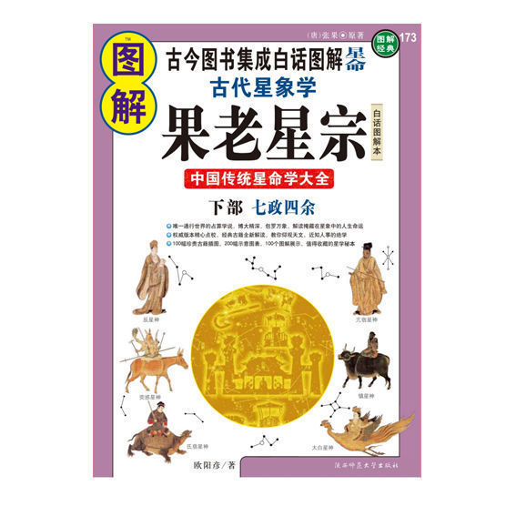 古今图书集成图解《果老星宗》上部星格吉凶 下部七政四余 共2册