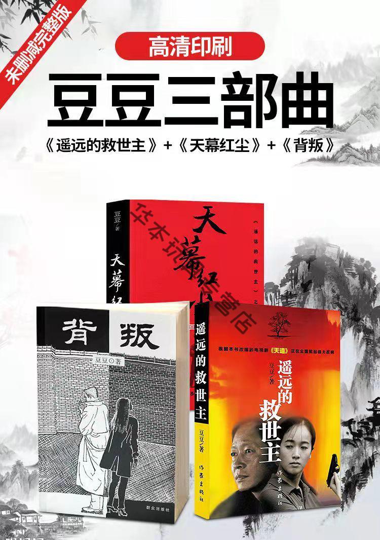 遥远的救世主全套 原著未删减天幕红尘背叛豆豆三部曲 天幕红尘(原著