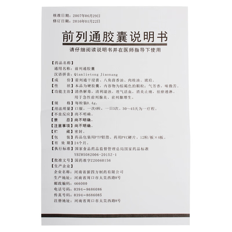 孚康通 前列通胶囊 0.