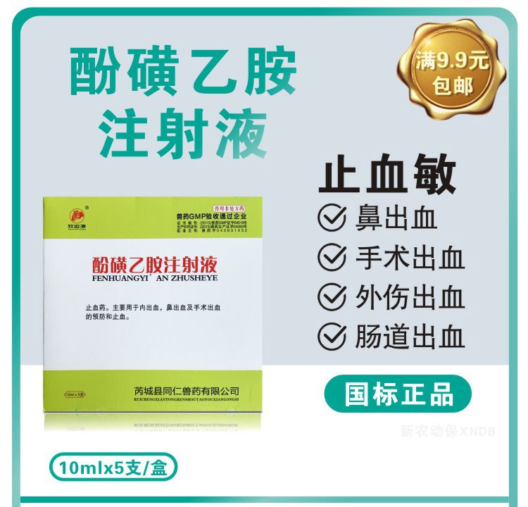 兽用止血敏注射液酚磺乙胺猪牛羊马手术鼻子出血便血止血针剂兽药 1盒