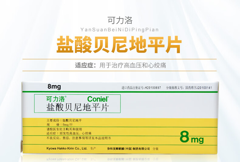 日本进口可力洛盐酸贝尼地平片8mg7治原发性高血压降压药降血压的高血