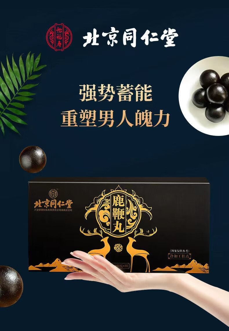 北京同仁堂鹿鞭丸鹿鞭鹿肾鹿尾杜仲雄花牡蛎干人参男士滋补鹿鞭丸9g20