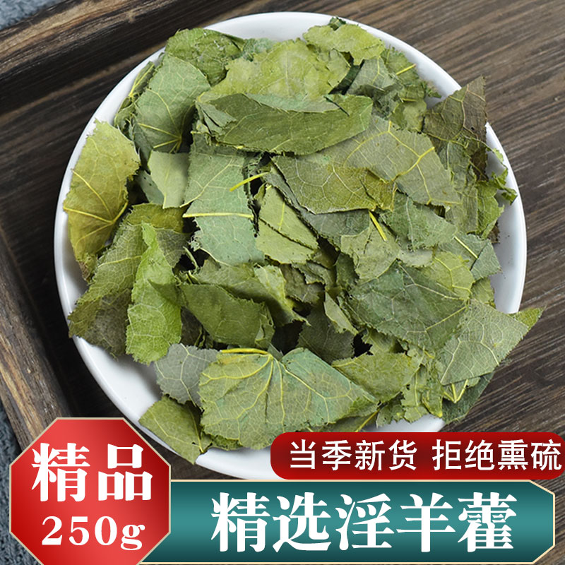 北京同仁堂淫羊藿羊藿叶250g中药材泡茶仙灵脾搭肉苁蓉锁阳【图片