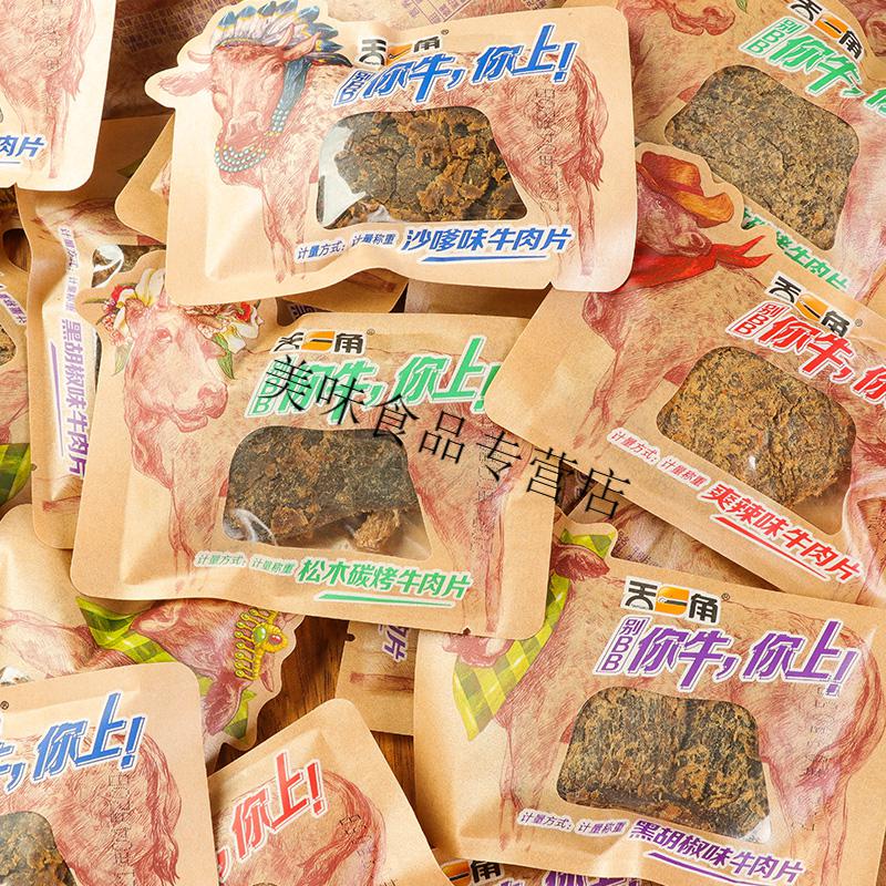天一角牛肉干温州特产湖岭牛肉干散装称重小包装牛肉粒手撕牛肉片