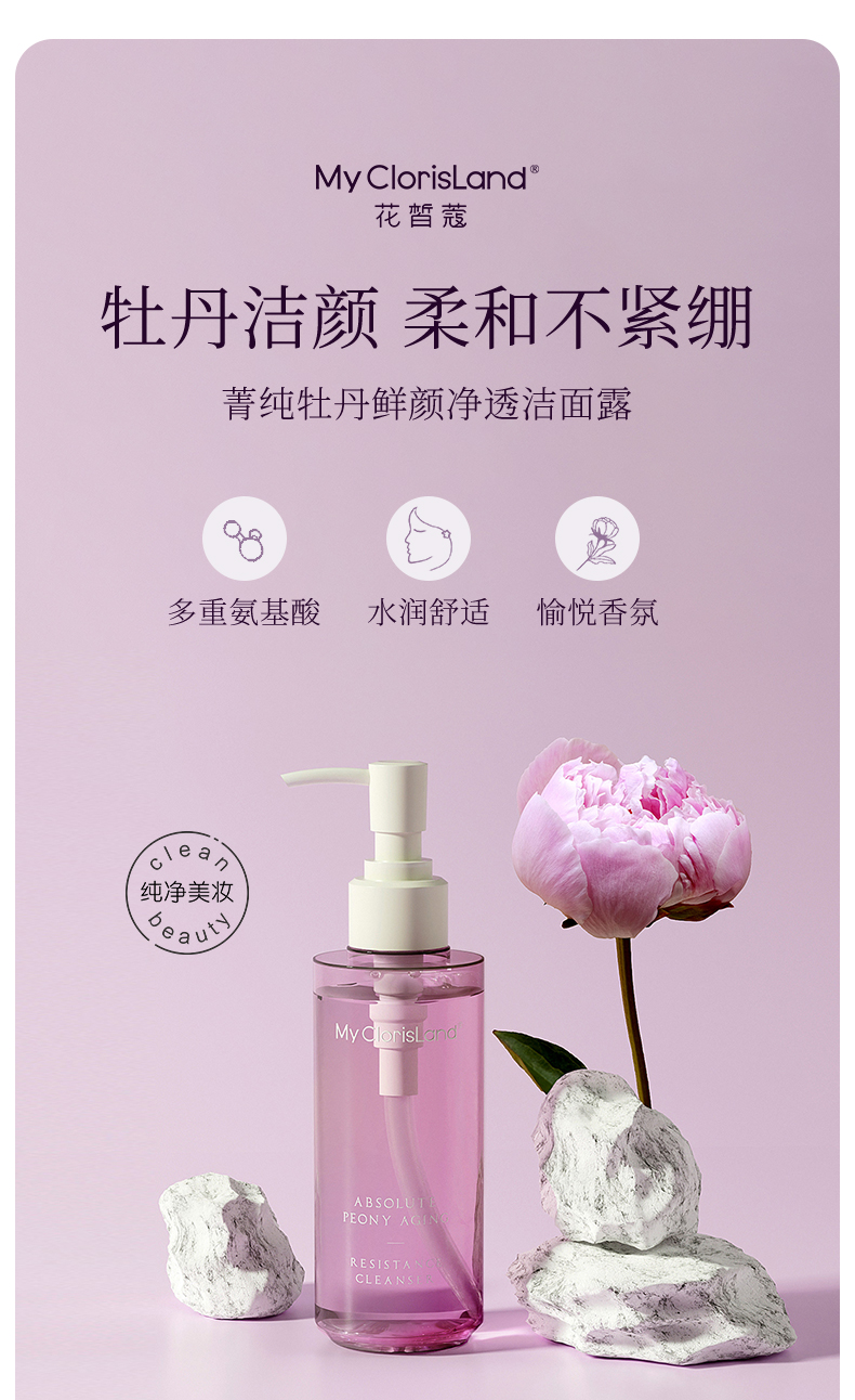 花皙蔻mcl菁纯牡丹鲜颜净透洁面露130ml