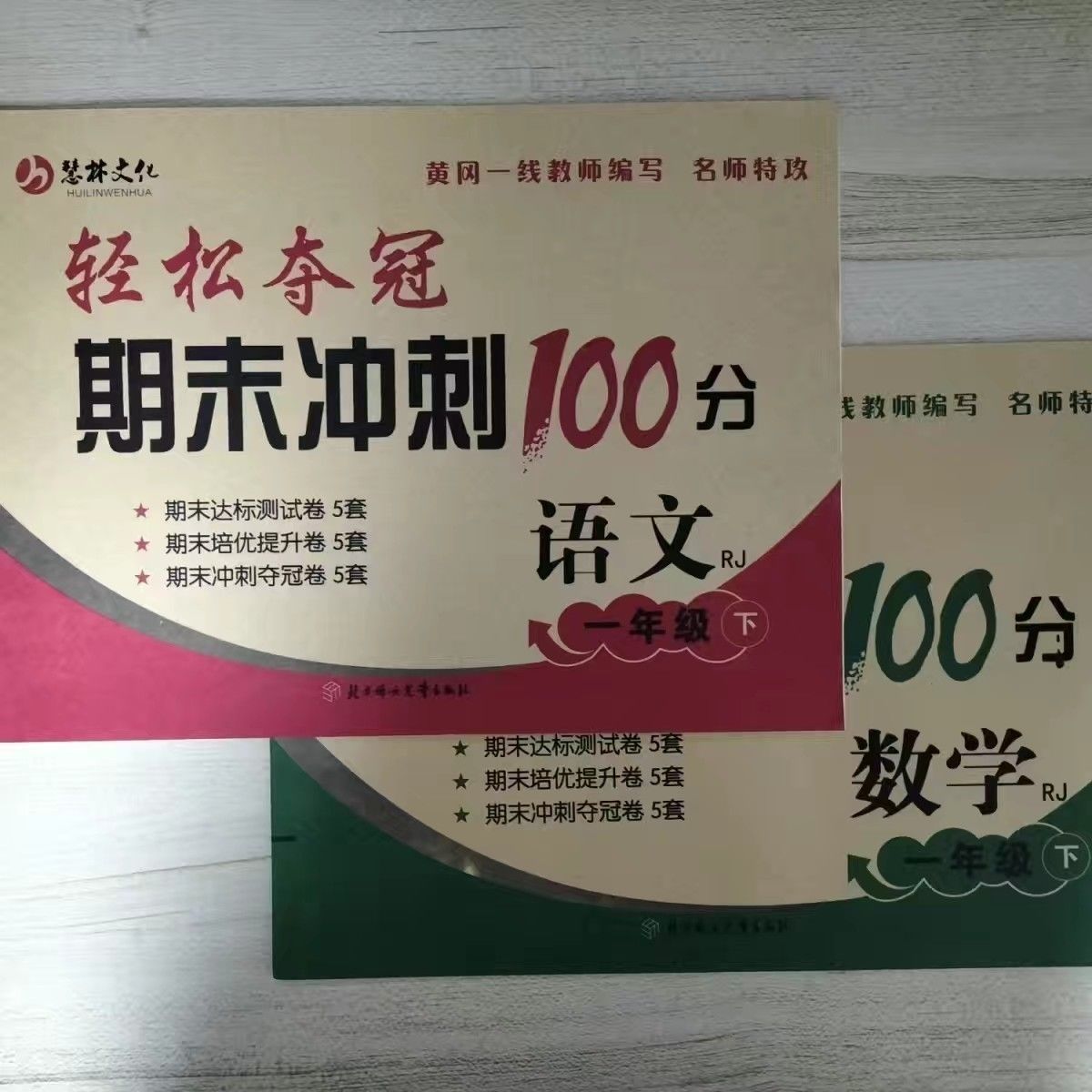 慧林文化小学轻松夺冠一1二2三3年级下册期末冲刺100分语文数学三年级