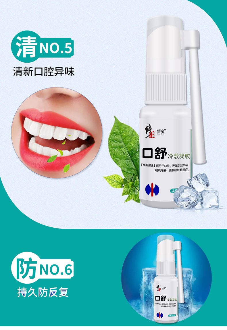 修正口舒冷敷凝胶牙龈肿痛口舌口腔嘴唇破烂单瓶20ml