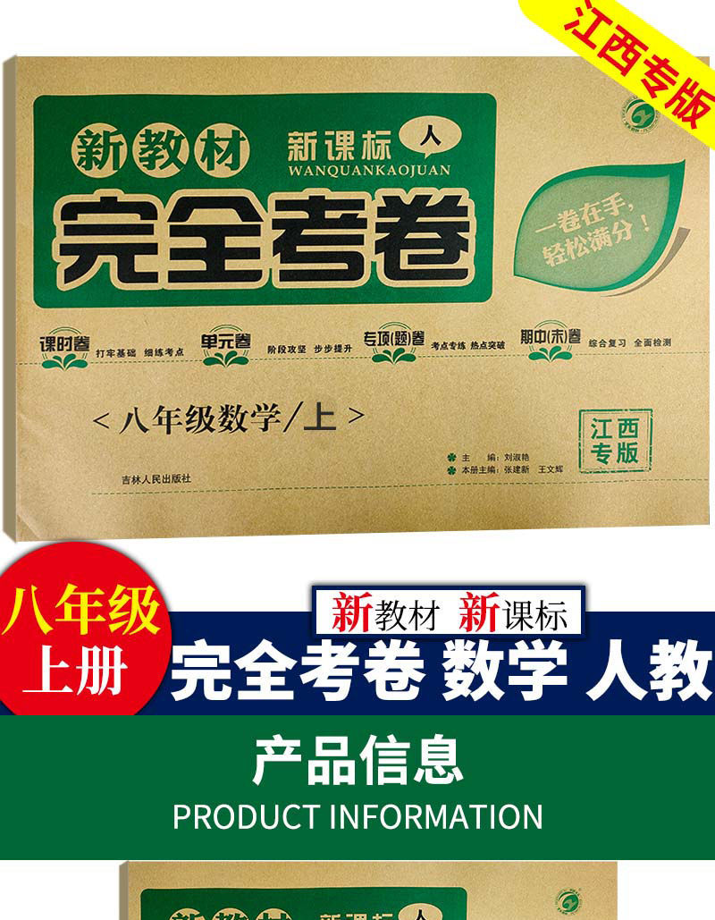2021秋梓耕书系江西专版新教材完全考卷初中七八九年级单元期中末八
