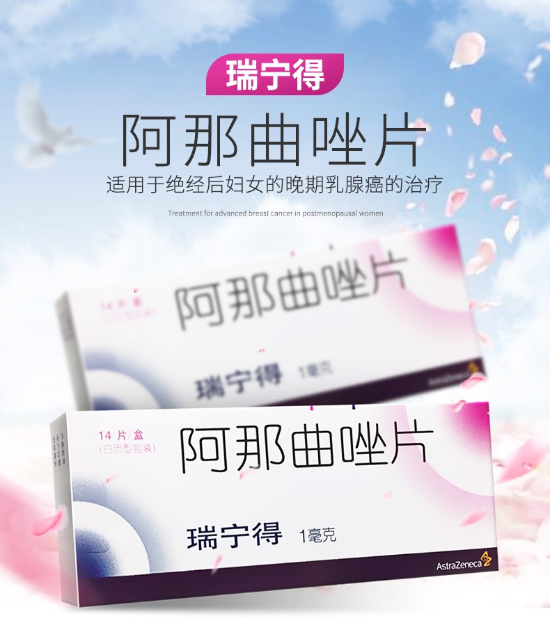 瑞宁得 阿那曲唑片 1mg*14片 适用于绝经后妇女乳腺癌治疗 1盒装