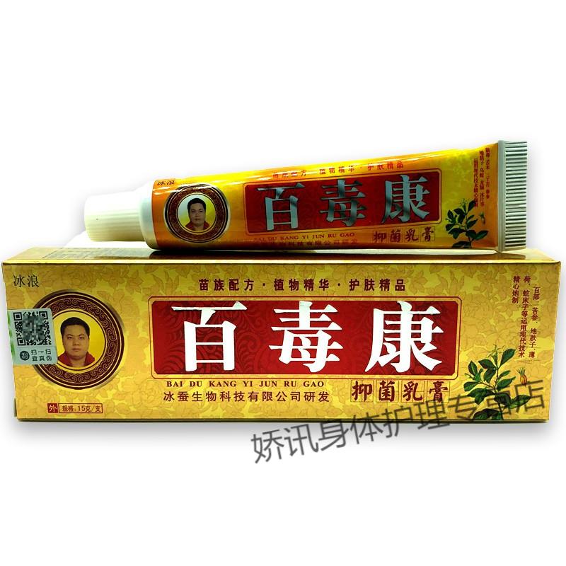 官方旗舰冰浪百毒康乳膏皮肤外用止痒草本中草本软膏5赠5共10盒装百毒