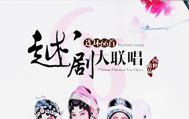 正版越剧大联唱cd 连环66首 小百花名家选段红楼梦西厢记车载cd碟