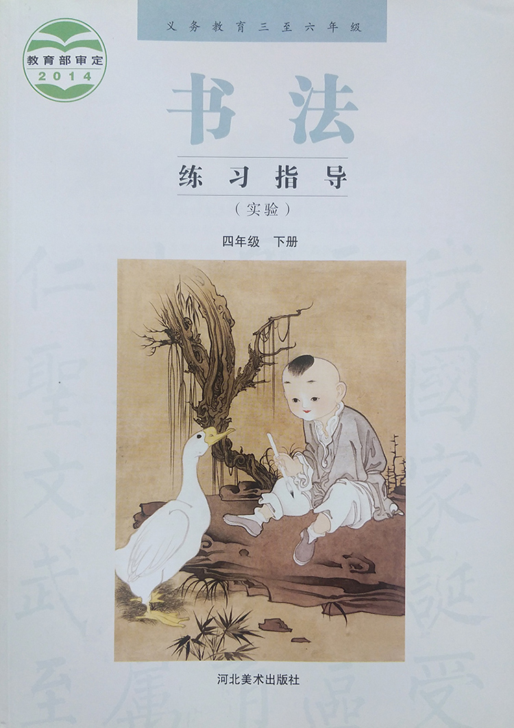 2022冀教版小学4四年级下册书法练习指导书河北美术出版社