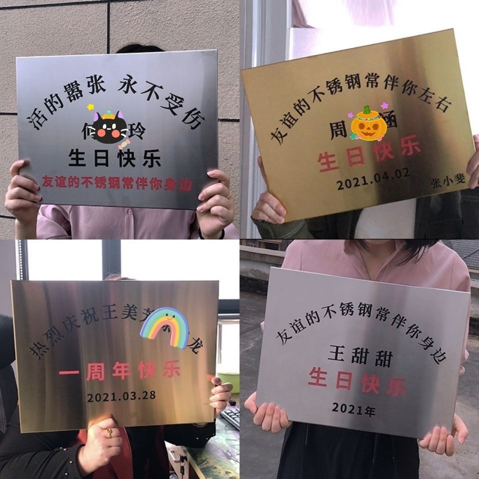 温妤wxpyu 抖音友谊不锈钢生日快乐牌匾diy可定制创意生日礼物纪念牌
