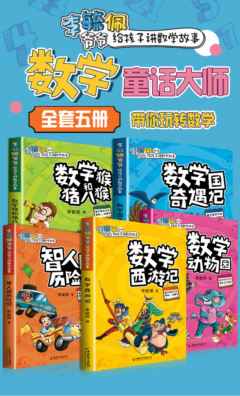 李毓佩數學思維訓練故事系列童話集小學生中高年級趣味數學西遊記王國