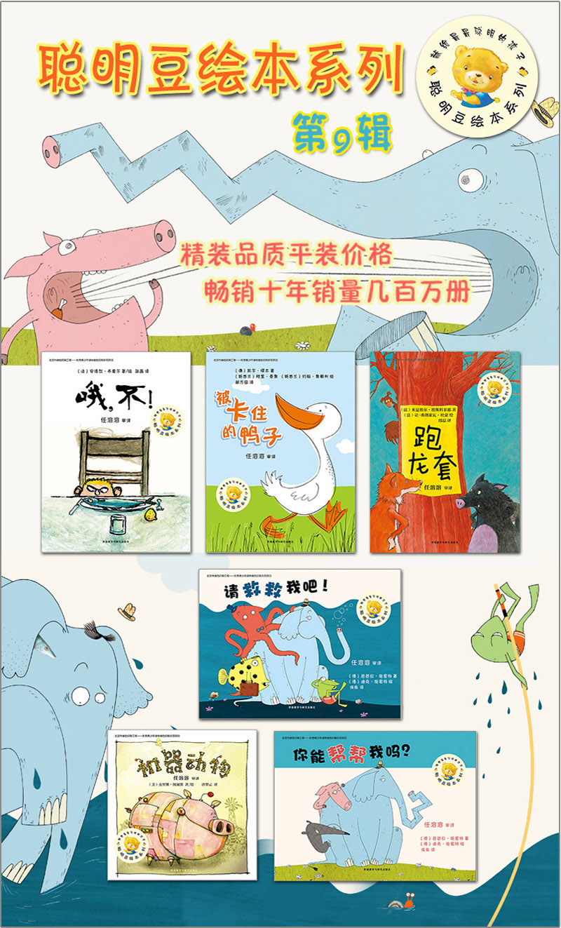 【任拍4本49元】平装软皮 被卡住的鸭子/聪明豆绘本第九辑 学校书目 3