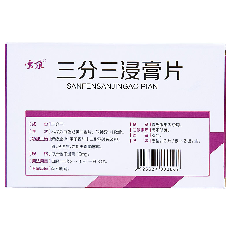 云植三分三浸膏片10mg12片2板用于胃及十二指肠溃疡及胆肾肠绞痛5盒装