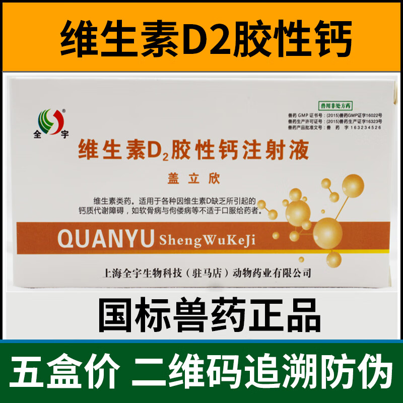 【5盒】维生素d2胶性钙兽用维丁胶性钙软骨趴蹄犬猫狗缺钙补钙【图片