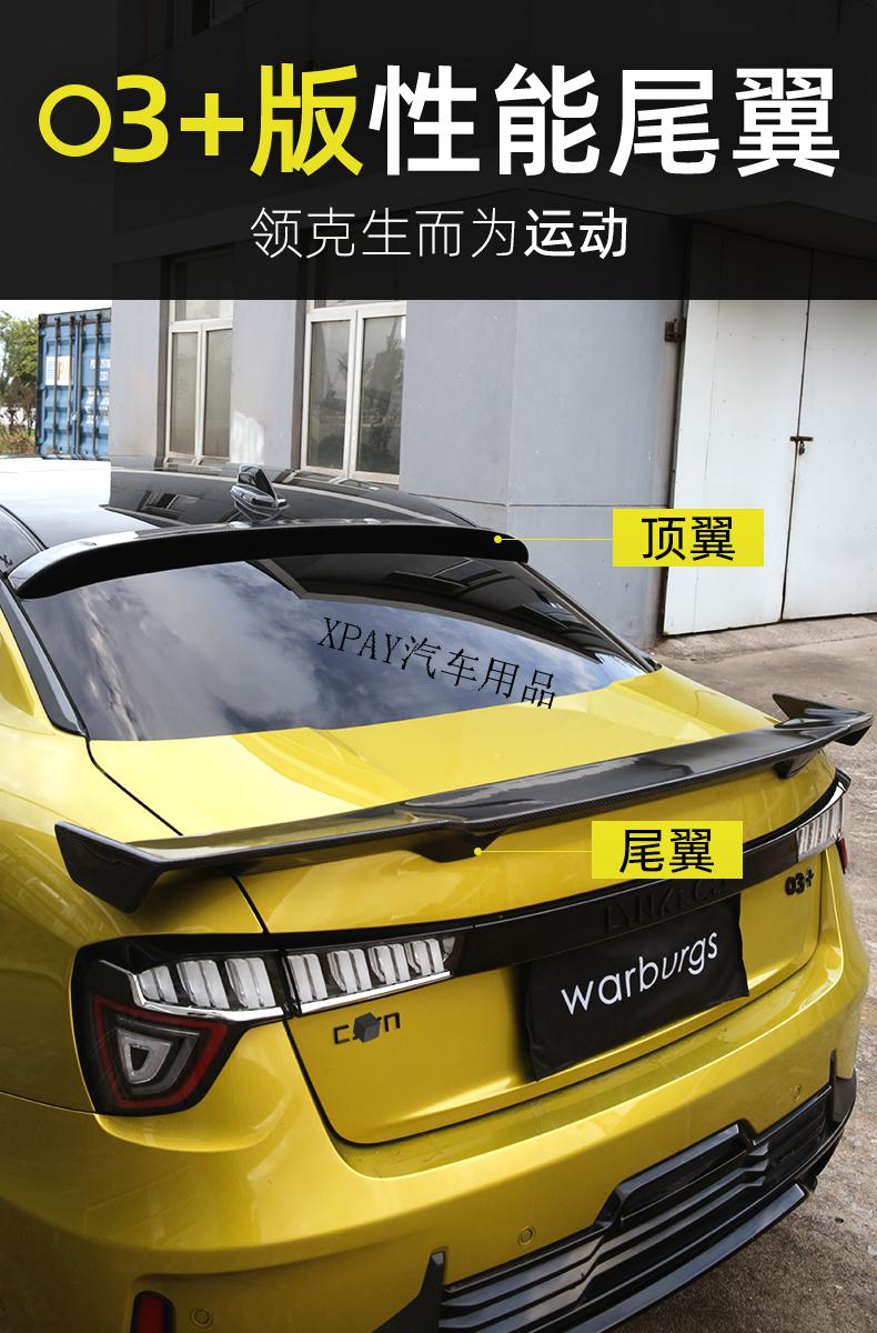 适用于领克03改装尾翼 碳纤维免打孔 赛道版竞技大定风翼顶翼 03/03