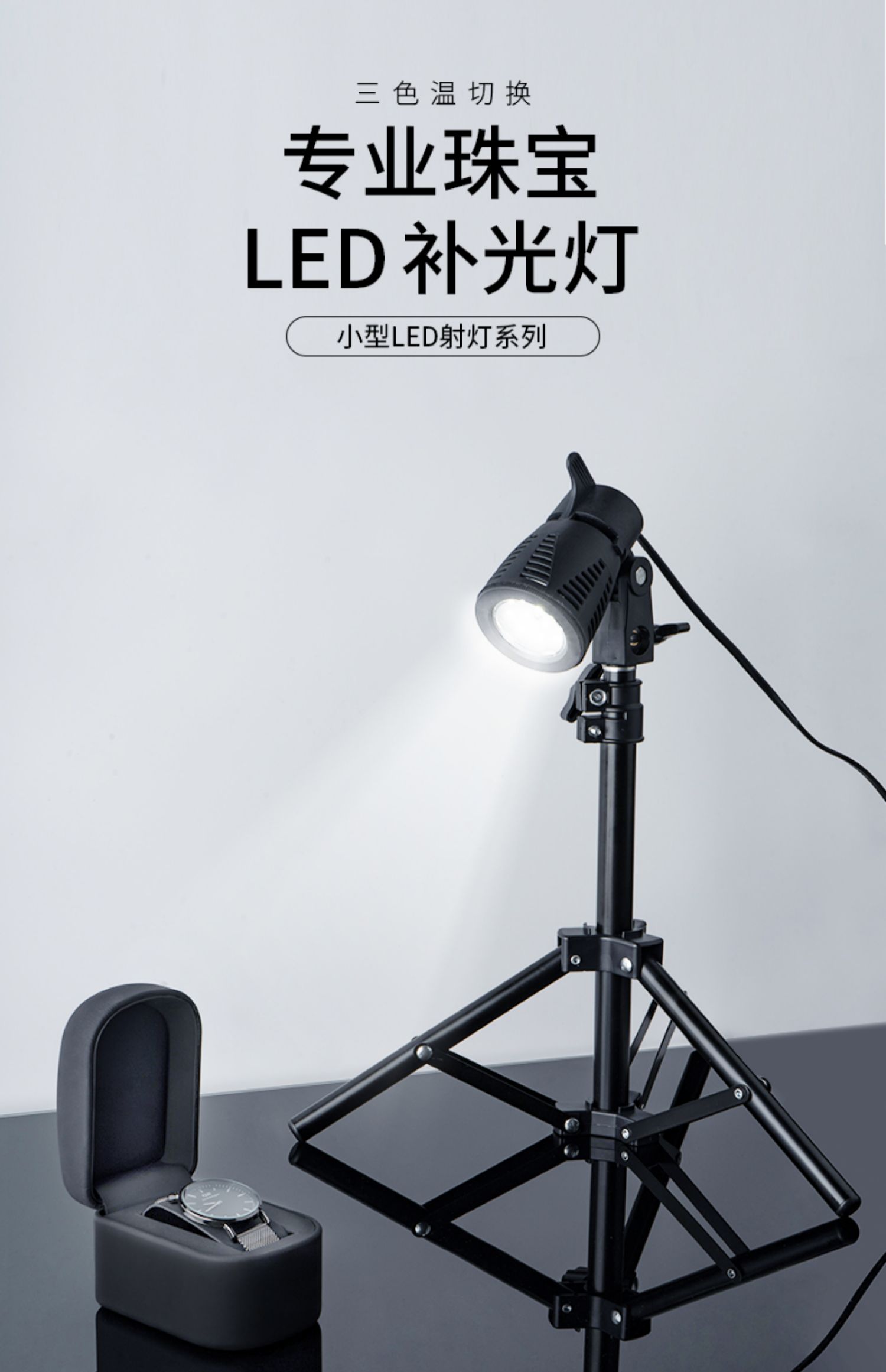 dioedf专业珠宝小射灯led补光灯摄影拍照灯桌面三色聚光灯翡翠玉石