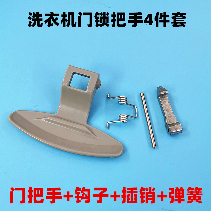 适用于lg滚筒洗衣机wd-n80090u门把手门开关门锁门钩弹簧手柄配件